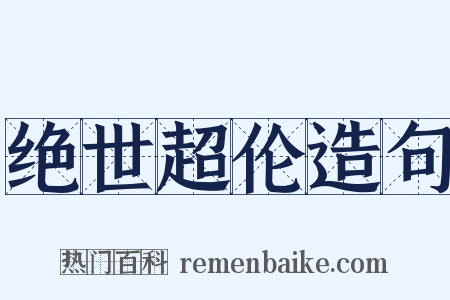 绝世超伦造句是什么意思的图片